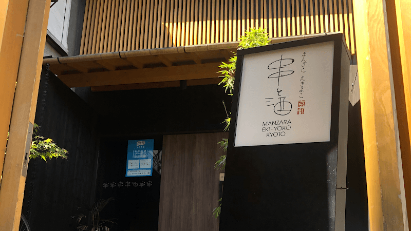 まんざら えきよこ 串と酒 京都駅店